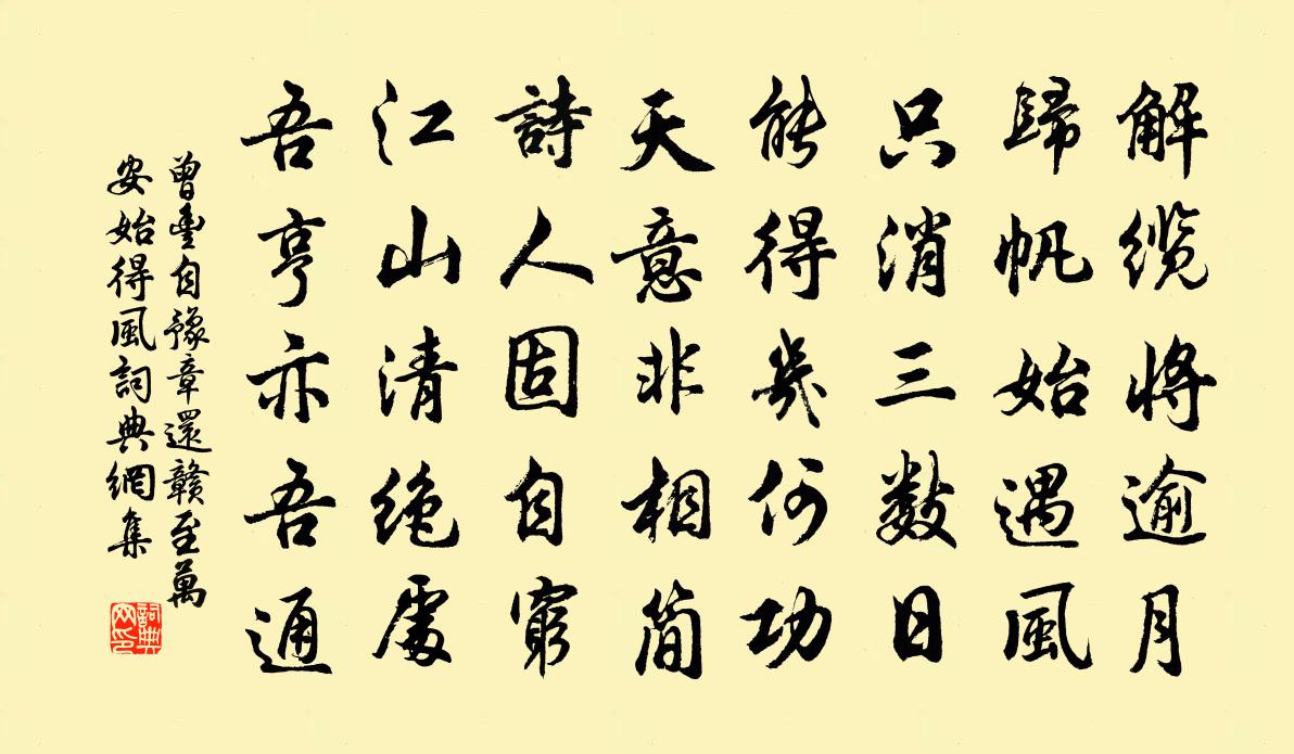 曾豐自豫章還贛至萬安始得風書法作品欣賞