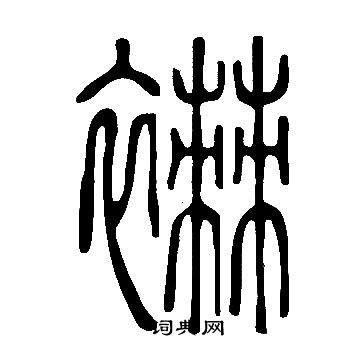 人草書書法_人字書法_草書字典