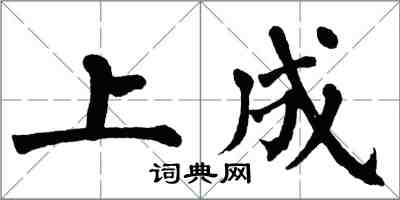 翁闓運上成楷書怎么寫