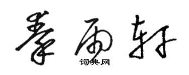 駱恆光秦雨軒草書個性簽名怎么寫