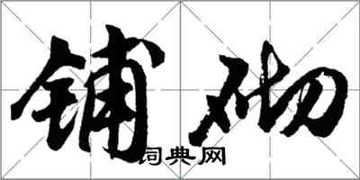 胡問遂鋪砌行書怎么寫