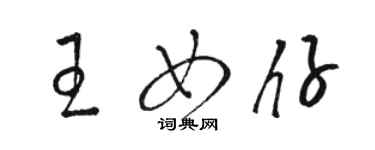 駱恆光王女仔草書個性簽名怎么寫