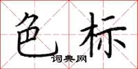 荊霄鵬色標楷書怎么寫