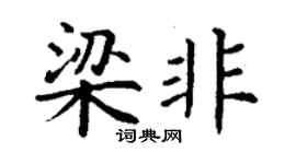 丁謙梁非楷書個性簽名怎么寫