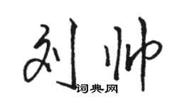 駱恆光劉帥行書個性簽名怎么寫