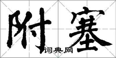 翁闓運附塞楷書怎么寫