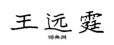袁強王遠霆楷書個性簽名怎么寫