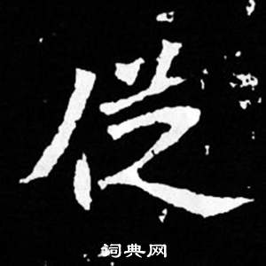 寫的司馬昞妻墓志銘