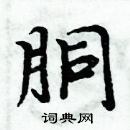 周炳元寫的硬筆楷書胴