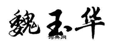 胡問遂魏玉華行書個性簽名怎么寫