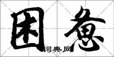 胡問遂困憊行書怎么寫