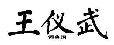 翁闓運王儀武楷書個性簽名怎么寫