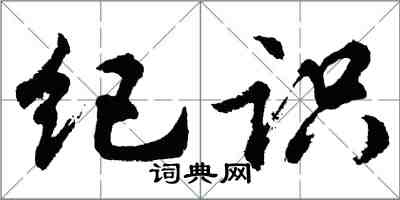 胡問遂紀識行書怎么寫