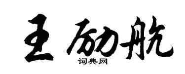 胡問遂王勵航行書個性簽名怎么寫