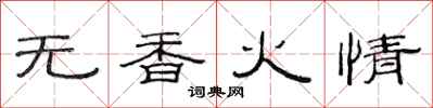 范連陞無香火情隸書怎么寫