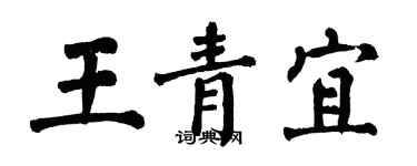 翁闓運王青宜楷書個性簽名怎么寫