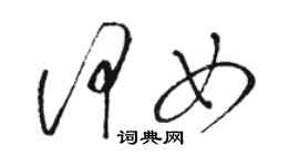 駱恆光何女草書個性簽名怎么寫