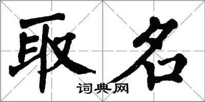 翁闓運取名楷書怎么寫