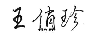 駱恆光王俏珍行書個性簽名怎么寫