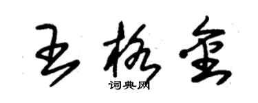 朱錫榮王格金草書個性簽名怎么寫