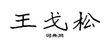 袁強王戈松楷書個性簽名怎么寫
