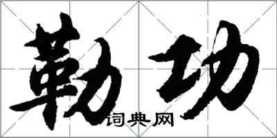 胡問遂勒功行書怎么寫