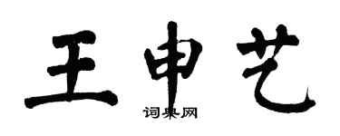翁闓運王申藝楷書個性簽名怎么寫