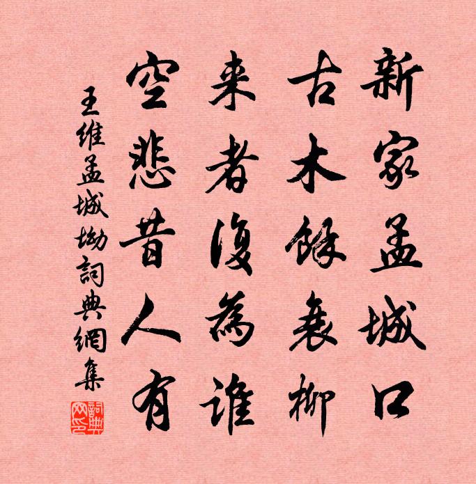 王維孟城坳書法作品欣賞