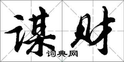 胡問遂謀財行書怎么寫