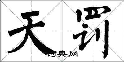 翁闓運天罰楷書怎么寫