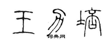 陳聲遠王力培篆書個性簽名怎么寫