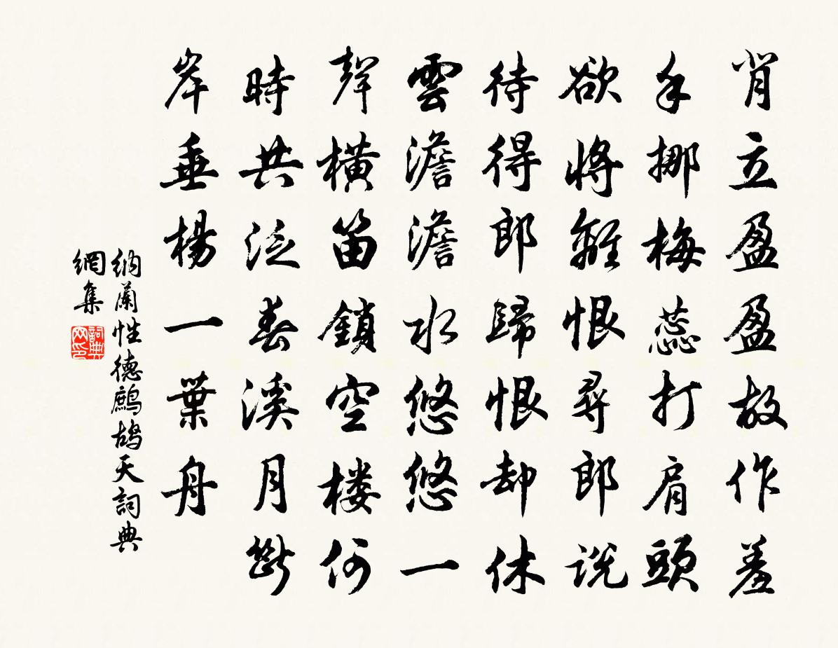 納蘭性德鷓鴣天書法作品欣賞