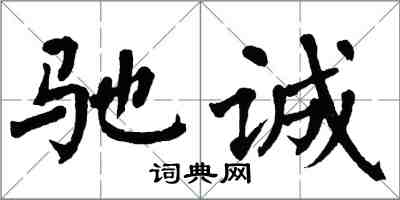 翁闓運馳誠楷書怎么寫