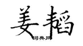 丁謙姜韜楷書個性簽名怎么寫