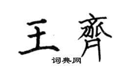 何伯昌王齊楷書個性簽名怎么寫