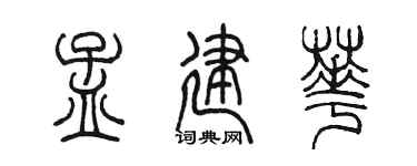 陳墨孟建華篆書個性簽名怎么寫