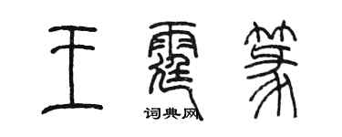 陳墨王霆篆篆書個性簽名怎么寫
