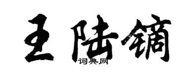 胡問遂王陸鏑行書個性簽名怎么寫