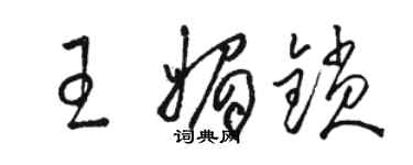 駱恆光王媚鎖草書個性簽名怎么寫