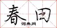 荊霄鵬春田行書怎么寫