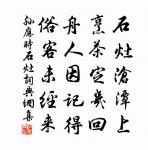聖人之道,寬而栗,嚴而溫,柔而直,猛而仁。 詩詞名句