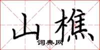 荊霄鵬山樵楷書怎么寫