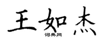 丁謙王如傑楷書個性簽名怎么寫