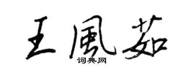 王正良王風茹行書個性簽名怎么寫