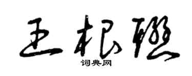 曾慶福王根聯草書個性簽名怎么寫