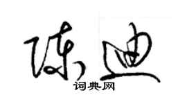 梁錦英陳迪草書個性簽名怎么寫