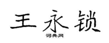 袁強王永鎖楷書個性簽名怎么寫
