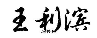 胡問遂王利濱行書個性簽名怎么寫