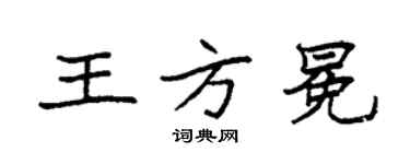 袁強王方冕楷書個性簽名怎么寫