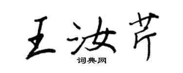 王正良王汝芹行書個性簽名怎么寫